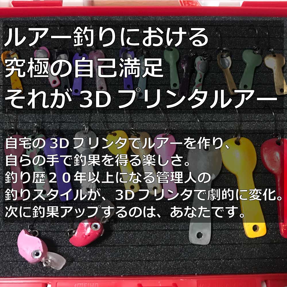 3Dプリンタールアーフィッシングガイド